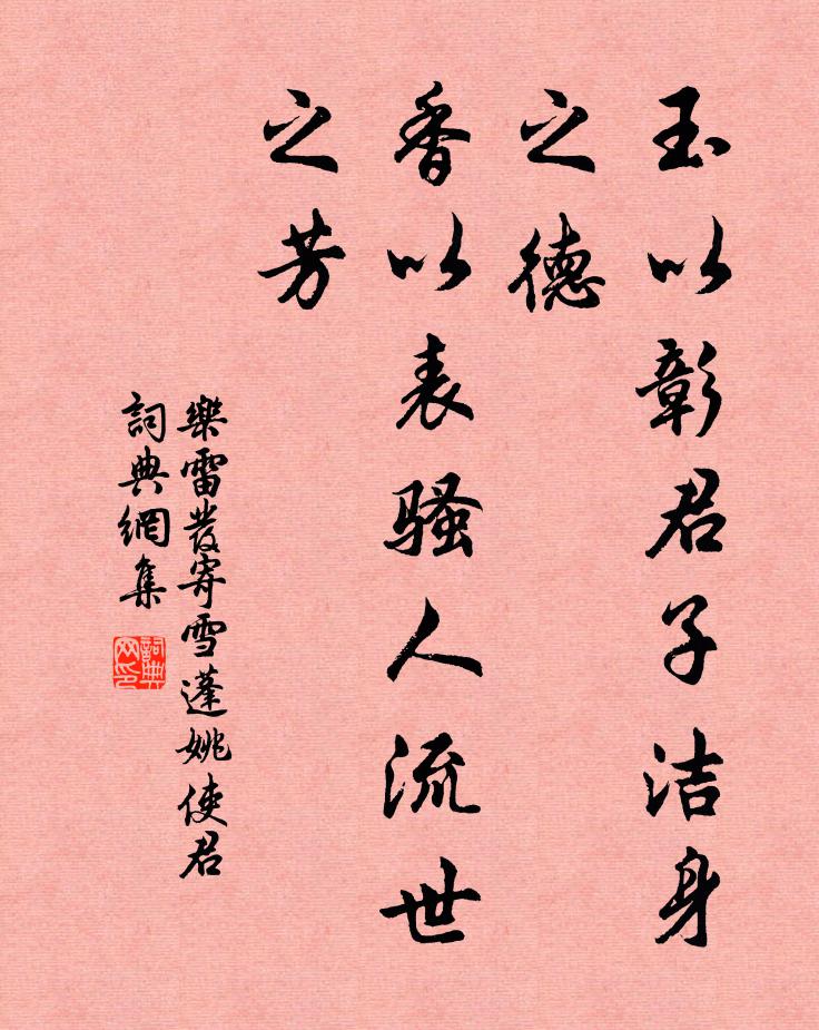 乐雷发玉以彰君子洁身之德，香以表骚人流世之芳书法作品欣赏