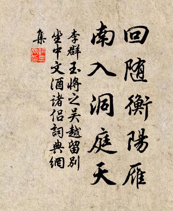 李群玉回随衡阳雁，南入洞庭天书法作品欣赏