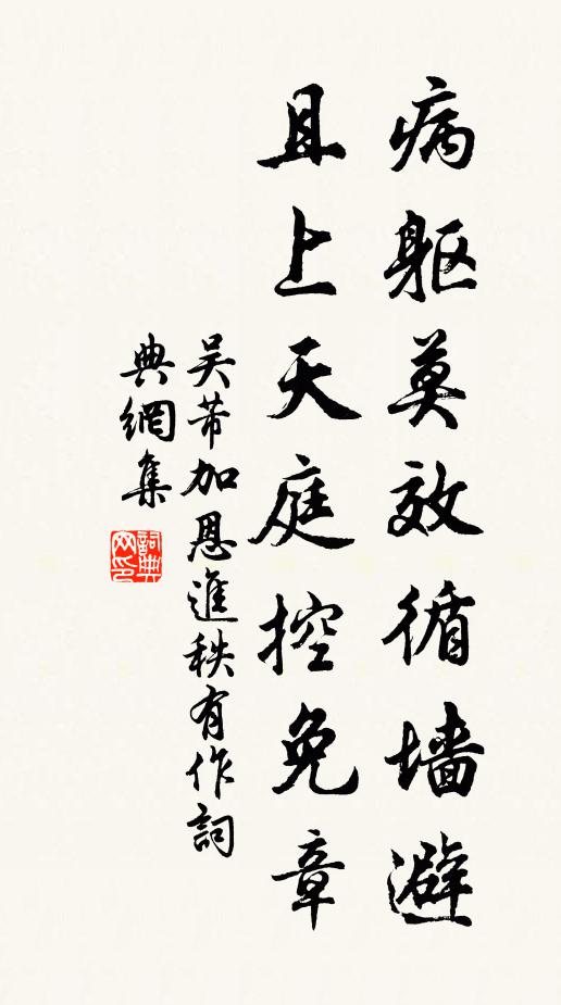 吴芾病躯莫效循墙避，且上天庭控免章书法作品欣赏