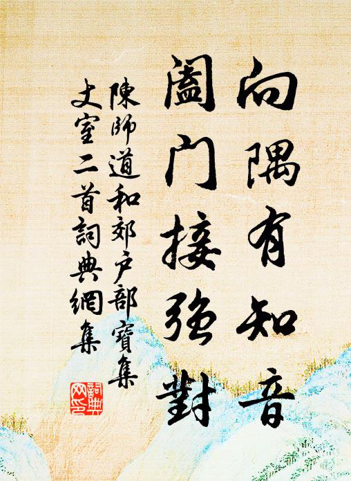 陈师道向隅有知音，阖门接强对书法作品欣赏