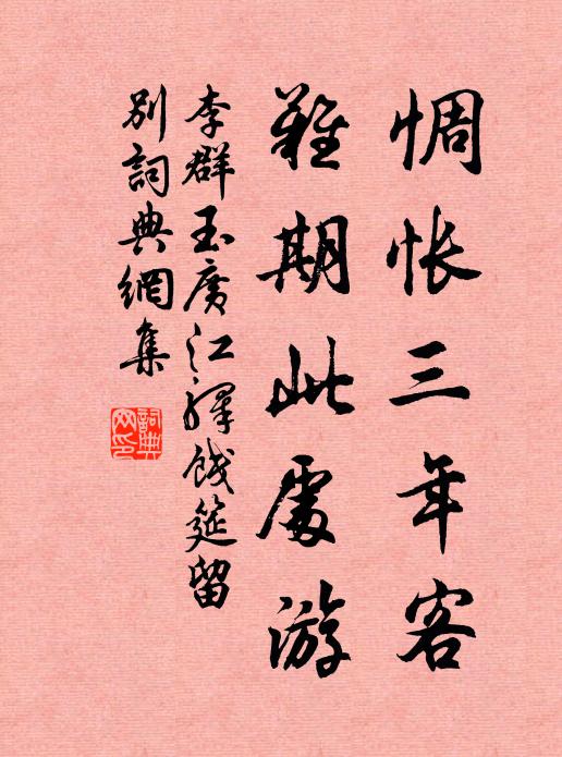 李群玉惆怅三年客，难期此处游书法作品欣赏