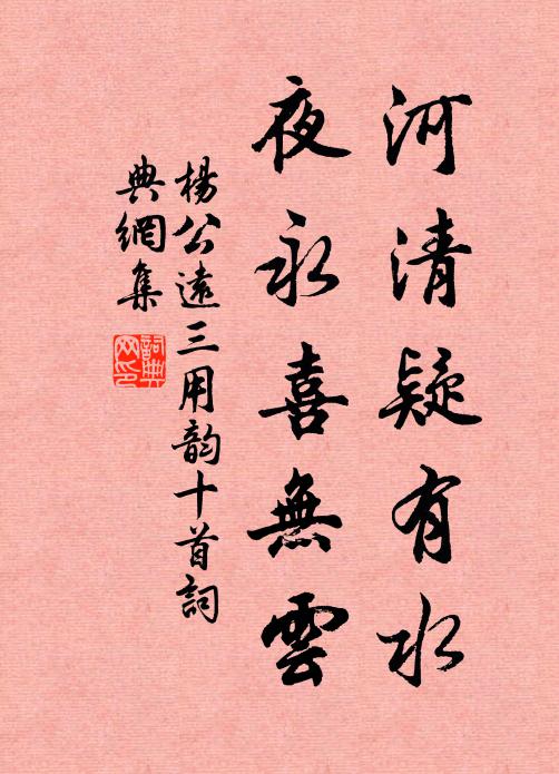 杨公远河清疑有水，夜永喜无云书法作品欣赏