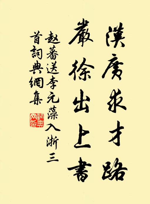 赵蕃汉广求才路，严徐出上书书法作品欣赏