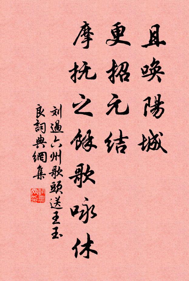 刘过且唤阳城，更招元结，摩抚之馀歌咏休书法作品欣赏