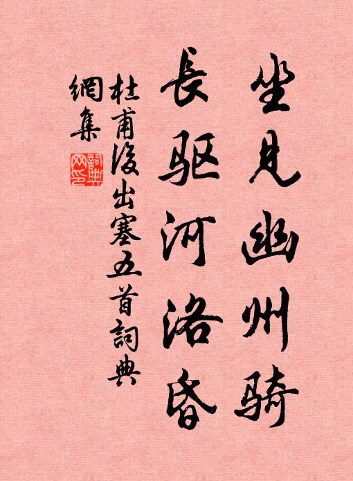 杜甫坐见幽州骑，长驱河洛昏书法作品欣赏