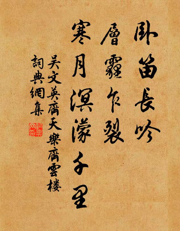 吴文英卧笛长吟，层霾乍裂，寒月溟濛千里书法作品欣赏