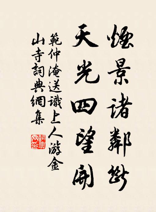 范仲淹烟景诸邻断，天光四望开书法作品欣赏