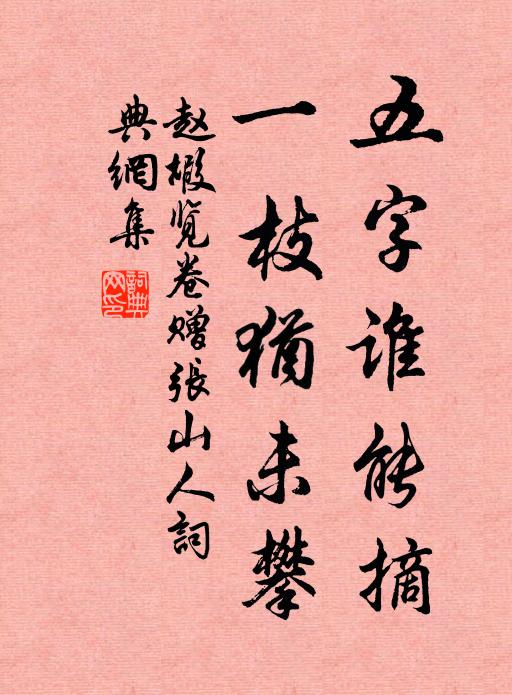 赵嘏五字谁能摘，一枝犹未攀书法作品欣赏