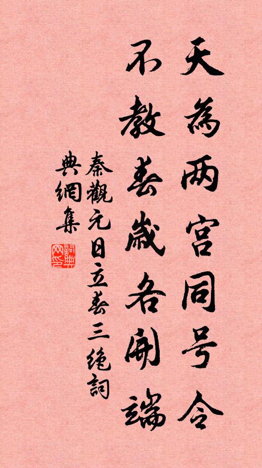 秦观天为两宫同号令，不教春岁各开端书法作品欣赏