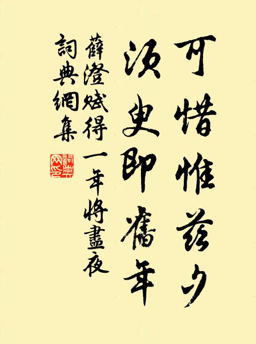 薛澄可惜惟兹夕，须臾即旧年书法作品欣赏