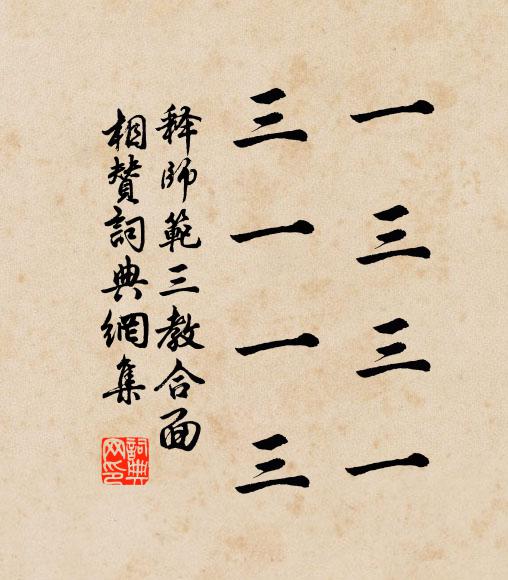 释师范一三三一，三一一三书法作品欣赏