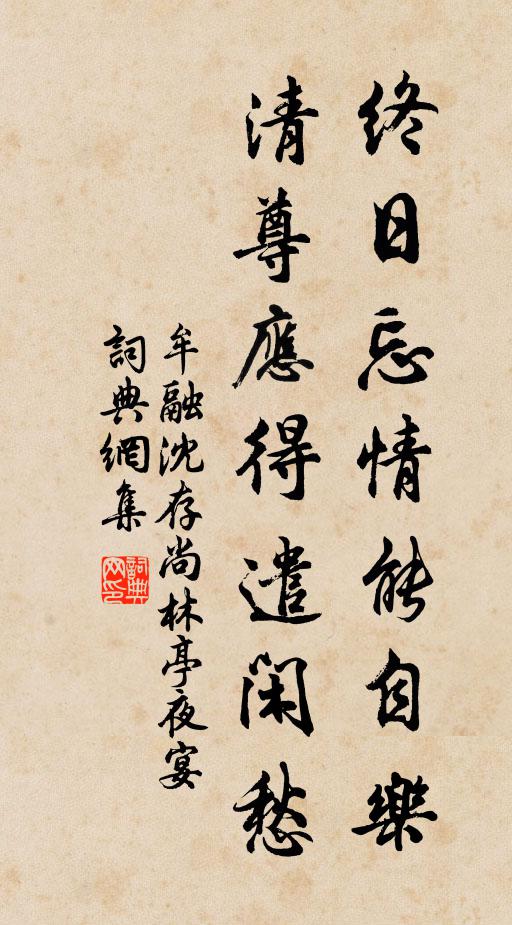 牟融终日忘情能自乐，清尊应得遣闲愁书法作品欣赏