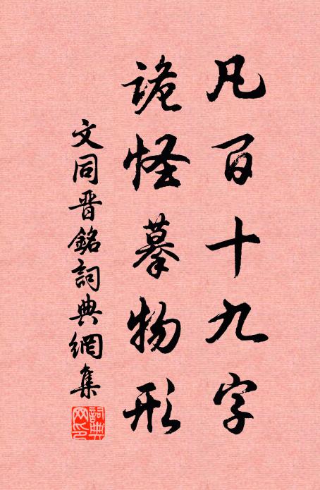 文同凡百十九字，诡怪摹物形书法作品欣赏