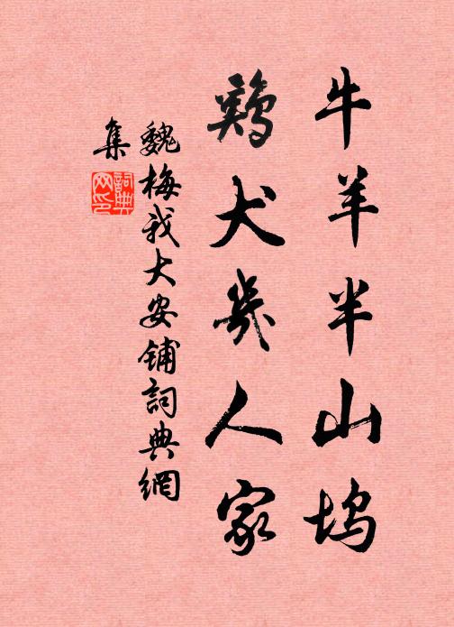 魏梅我牛羊半山坞，鸡犬几人家书法作品欣赏