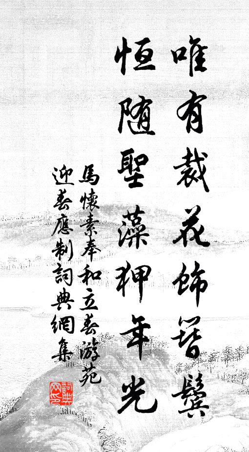 马怀素唯有裁花饰簪鬓，恒随圣藻狎年光书法作品欣赏