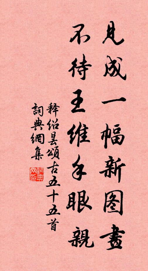 释绍昙见成一幅新图画，不待王维手眼亲书法作品欣赏