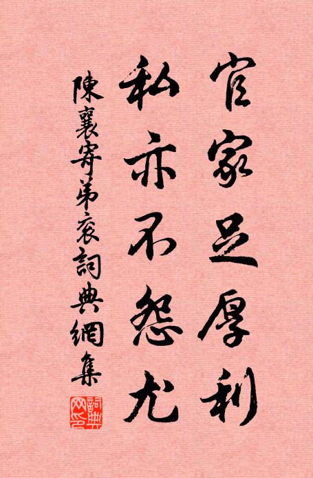 陈襄官家足厚利，私亦不怨尤书法作品欣赏