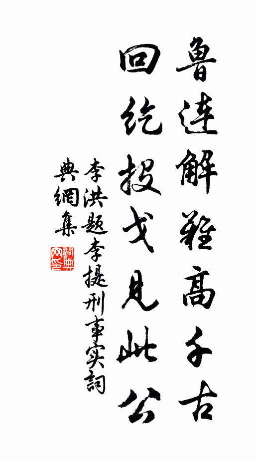 李洪鲁连解难高千古，回纥投戈见此公书法作品欣赏