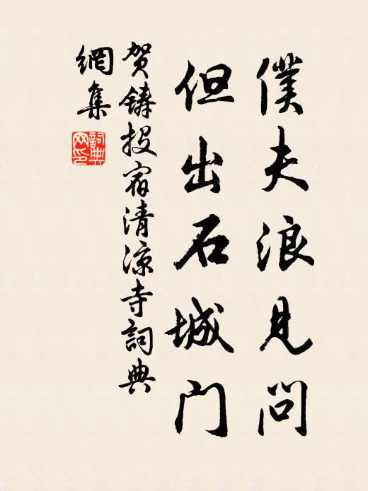 贺铸仆夫浪见问，但出石城门书法作品欣赏