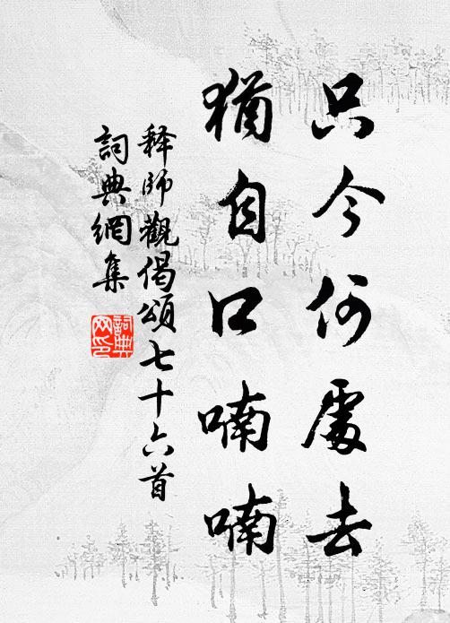 释师观只今何处去，犹自口喃喃书法作品欣赏