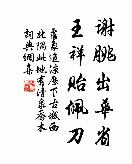 卢象谢朓出华省，王祥贻佩刀书法作品欣赏