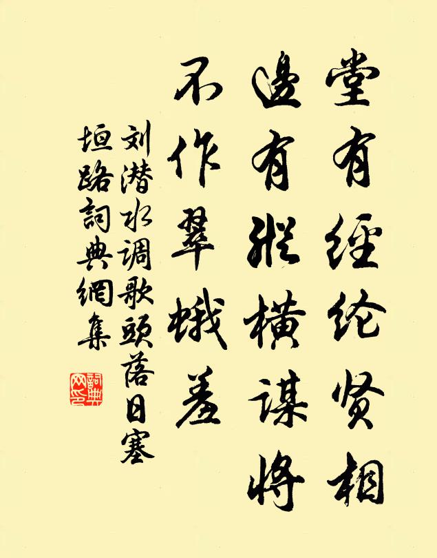 刘潜堂有经纶贤相，边有纵横谋将，不作翠蛾羞书法作品欣赏