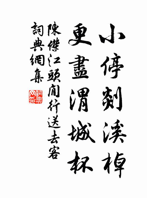 陈杰小停剡溪棹，更尽渭城杯书法作品欣赏