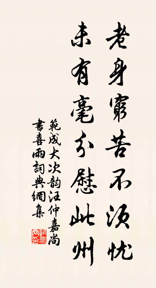 范成大老身穷苦不须忧，未有毫分慰此州书法作品欣赏