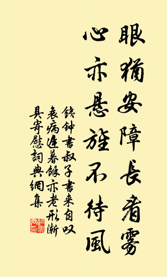 钱钟书眼犹安障长看雾，心亦悬旌不待风书法作品欣赏