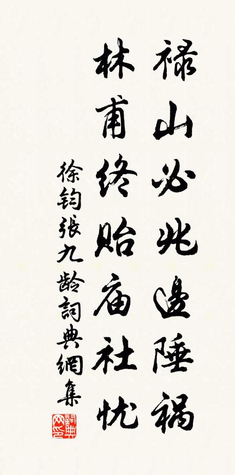 徐钧禄山必兆边陲祸，林甫终贻庙社忧书法作品欣赏