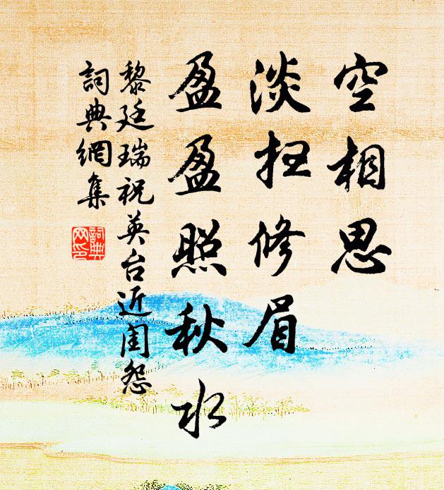 黎廷瑞空相思，淡扫修眉，盈盈照秋水书法作品欣赏