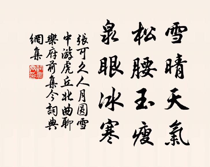 张可久雪晴天气，松腰玉瘦，泉眼冰寒书法作品欣赏