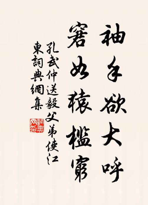 孔武仲袖手欲大呼，窘如猿槛穷书法作品欣赏