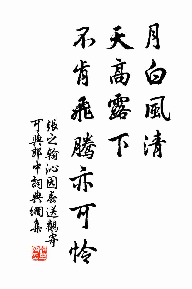 张之翰月白风清,天高露下,不肯飞腾亦可怜书法作品欣赏