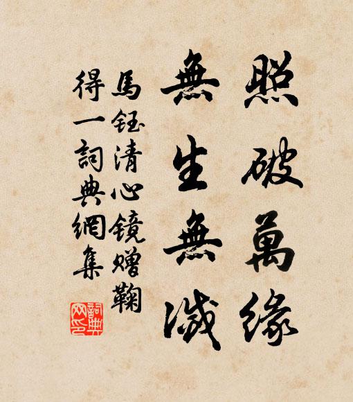 马钰照破万缘，无生无灭书法作品欣赏