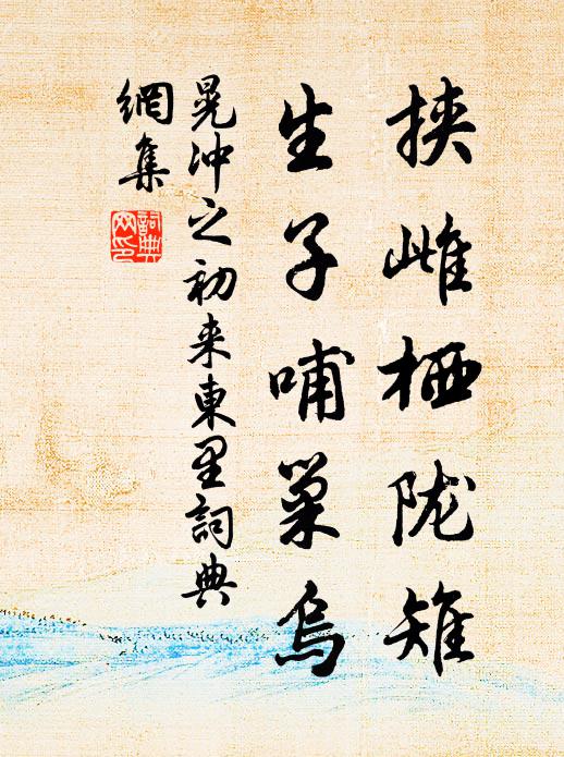 晃冲之挟雌栖陇雉，生子哺巢乌书法作品欣赏