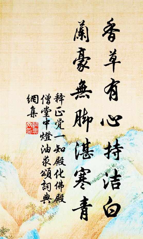 释正觉香草有心持洁白，兰豪无脚湛寒青书法作品欣赏