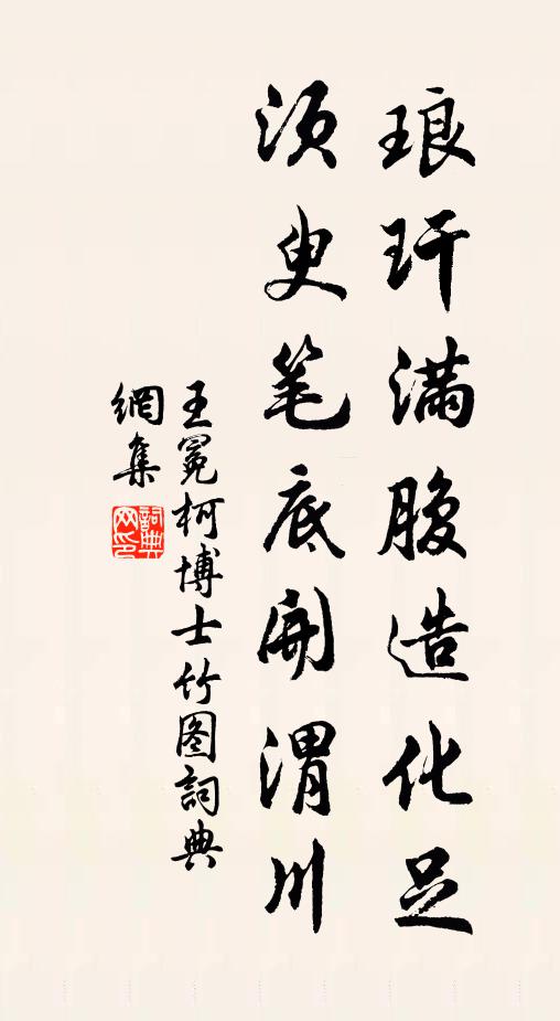 王冕琅玕满腹造化足，须臾笔底开渭川书法作品欣赏