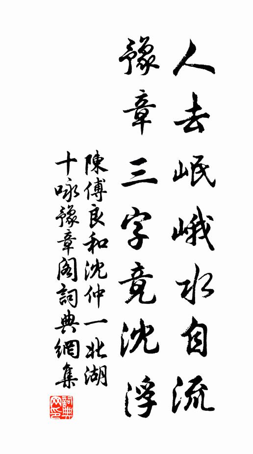 陈傅良人去岷峨水自流，豫章三字竟沈浮书法作品欣赏