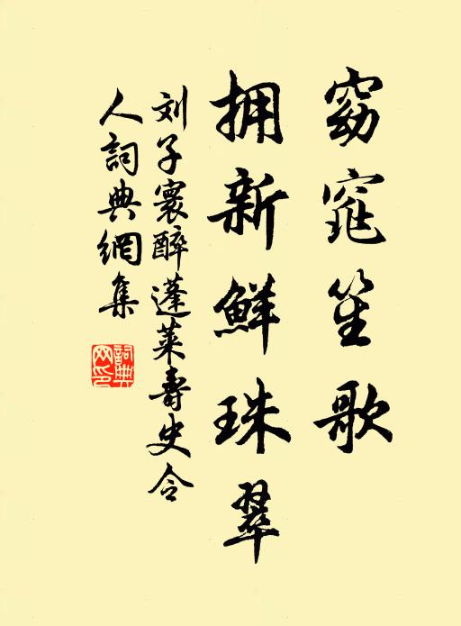 刘子寰窈窕笙歌，拥新鲜珠翠书法作品欣赏
