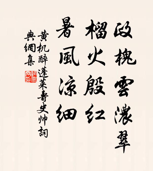 黄机政槐云浓翠，榴火殷红，暑风凉细书法作品欣赏