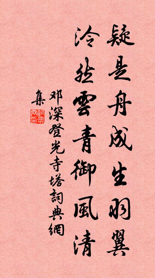 邓深疑是舟成生羽翼，泠然云青御风清书法作品欣赏