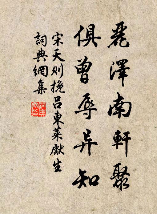 宋天则丽泽南轩聚，俱曾辱异知书法作品欣赏