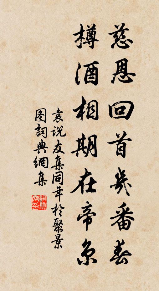 袁说友慈恩回首几番春，樽酒相期在帝京书法作品欣赏