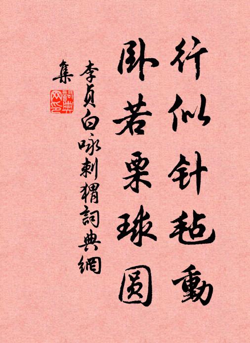 李贞白行似针毡动，卧若栗球圆书法作品欣赏