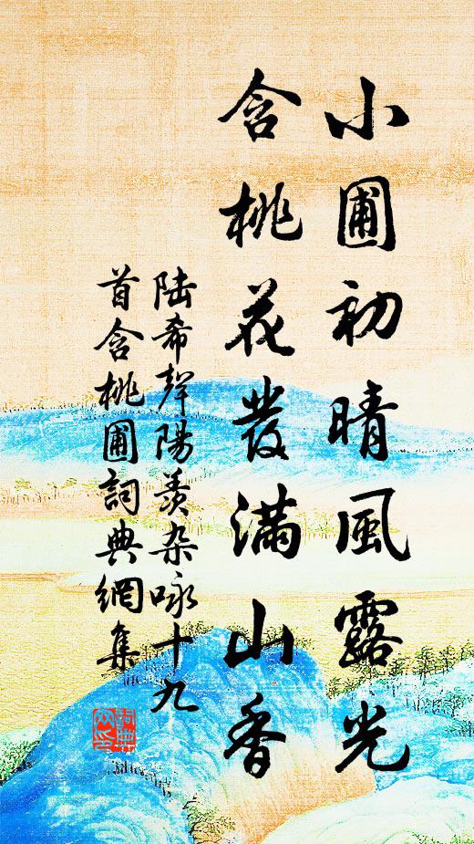 陆希声小圃初晴风露光，含桃花发满山香书法作品欣赏