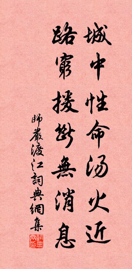 师严城中性命汤火近，路穷援断无消息书法作品欣赏