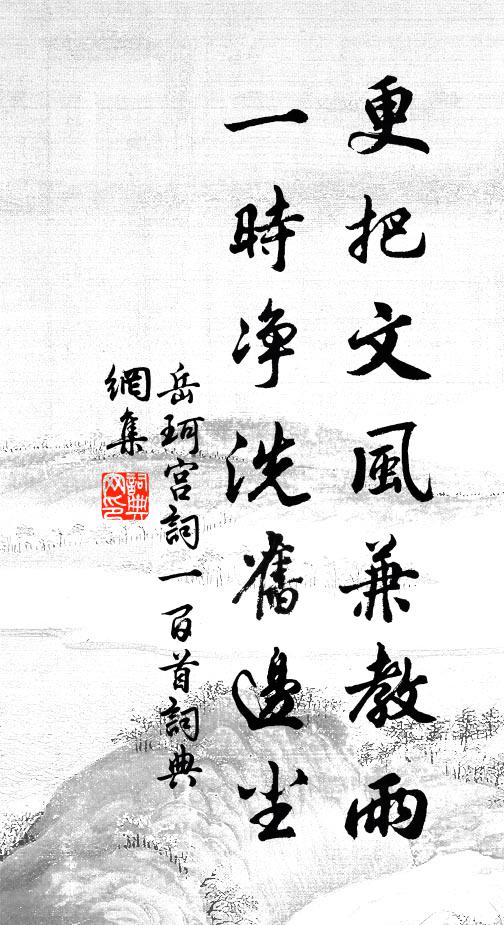 岳珂更把文风兼教雨,一时净洗旧边尘书法作品欣赏