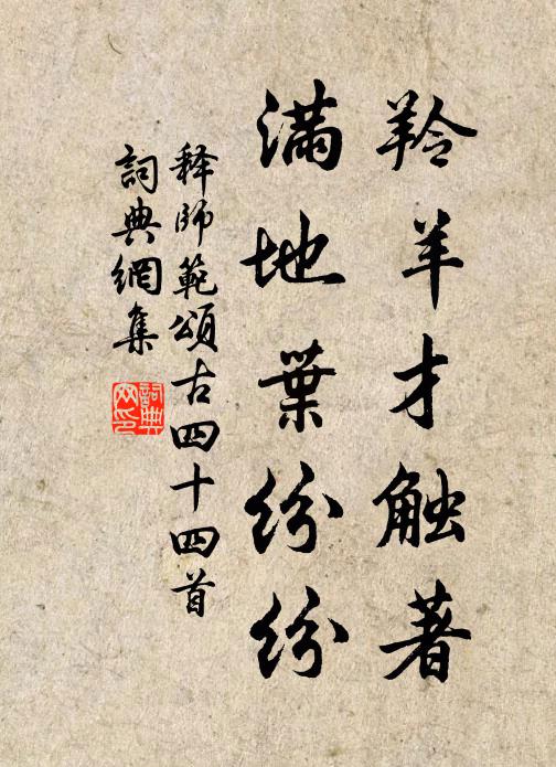 释师范羚羊才触著，满地叶纷纷书法作品欣赏