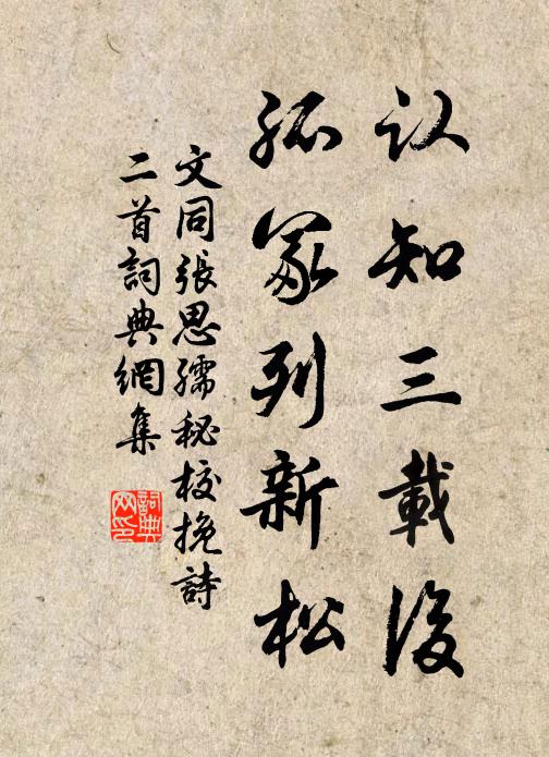 文同认知三载后，孤冢列新松书法作品欣赏